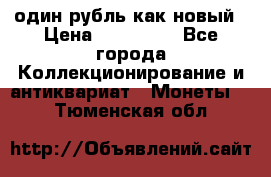 один рубль как новый › Цена ­ 150 000 - Все города Коллекционирование и антиквариат » Монеты   . Тюменская обл.